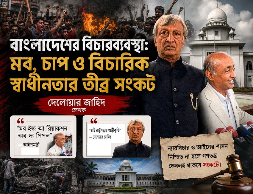 বাংলাদেশের বিচারব্যবস্থা: মব, চাপ ও বিচারিক স্বাধীনতার তীব্র...